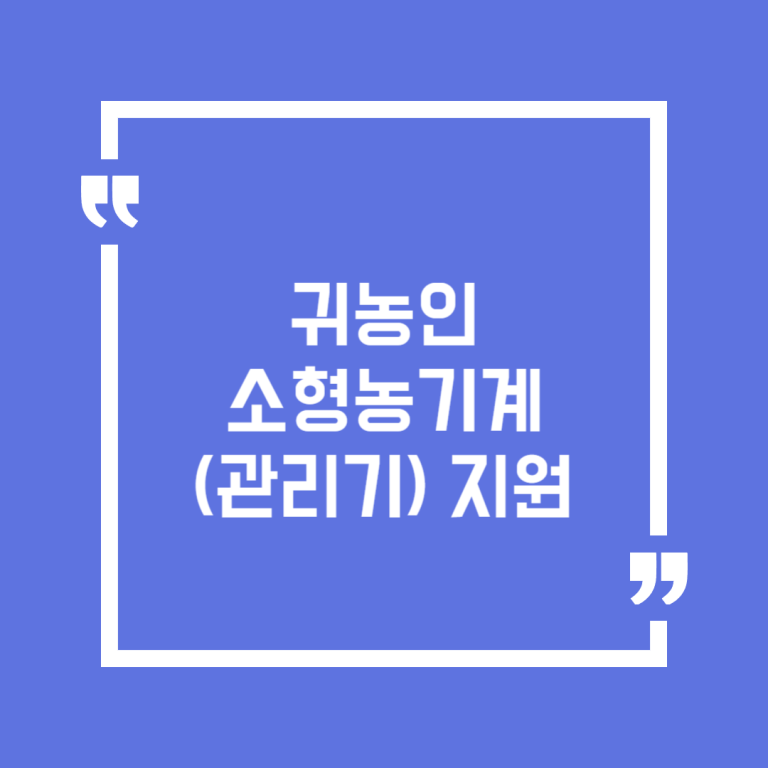 귀농인 소형농기계(관리기) 지원