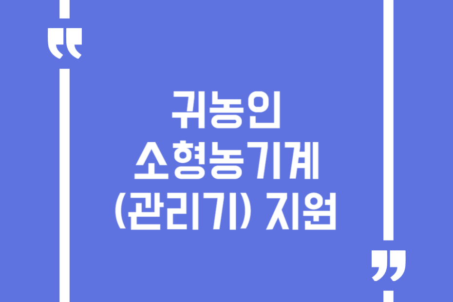 귀농인 소형농기계(관리기) 지원