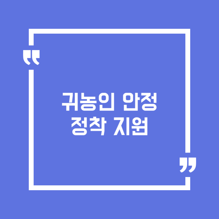 귀농인 안정정착 지원