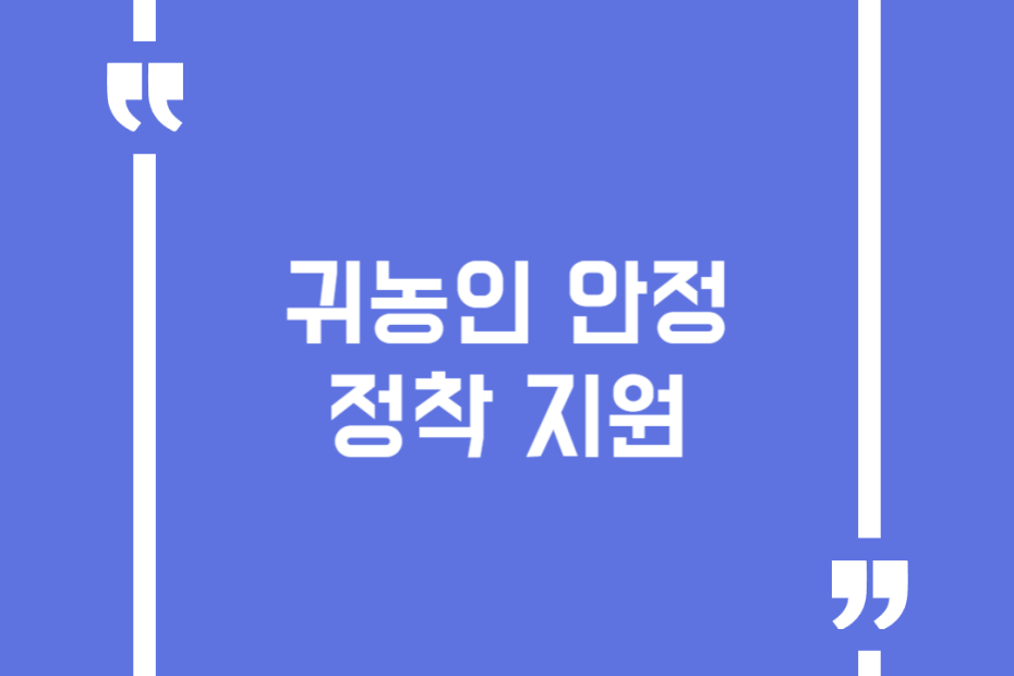 귀농인 안정정착 지원