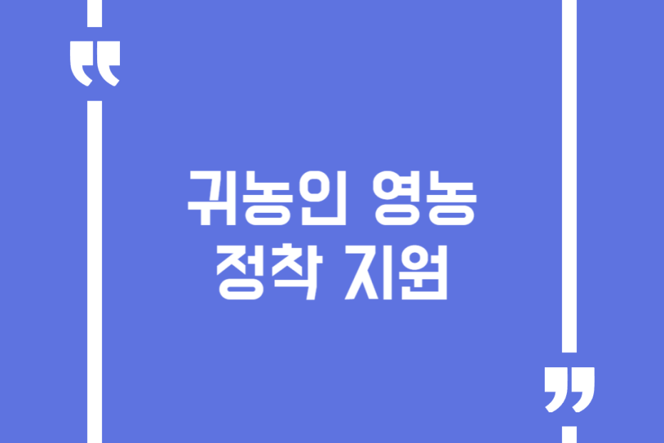 귀농인 영농 정착 지원