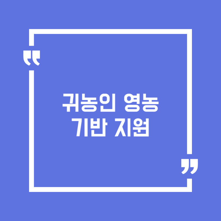 귀농인 영농기반 지원