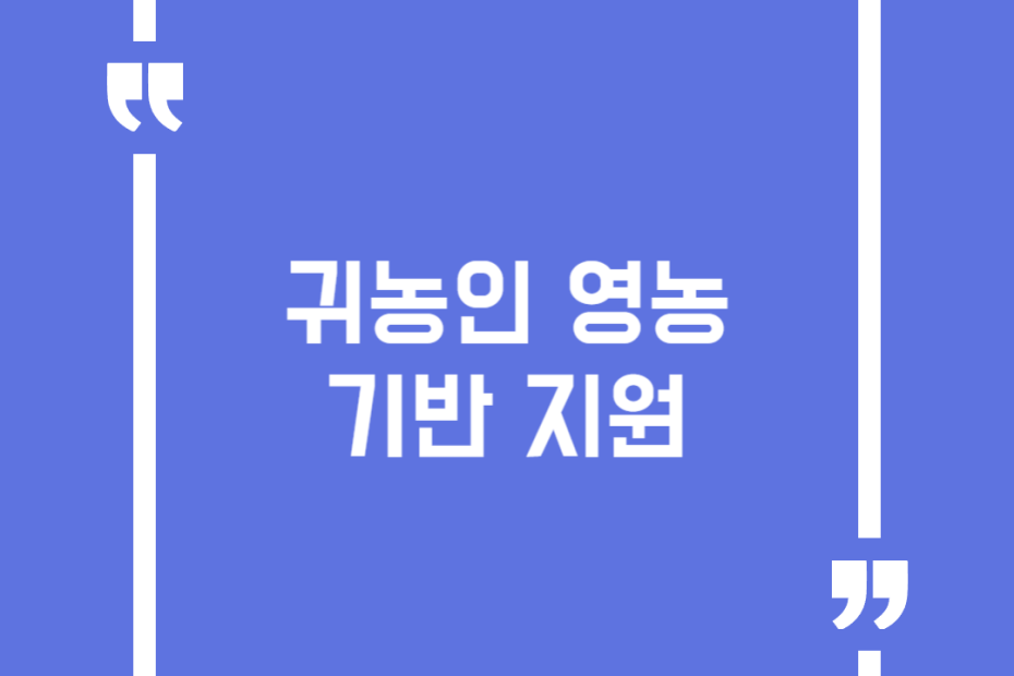 귀농인 영농기반 지원