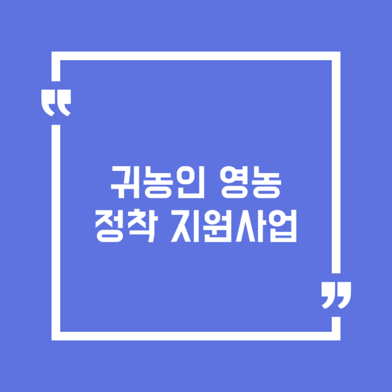 귀농인 영농정착 지원사업
