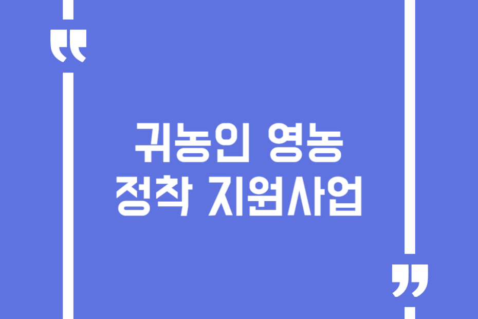 귀농인 영농정착 지원사업