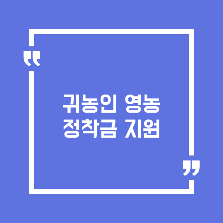 귀농인 영농정착금 지원