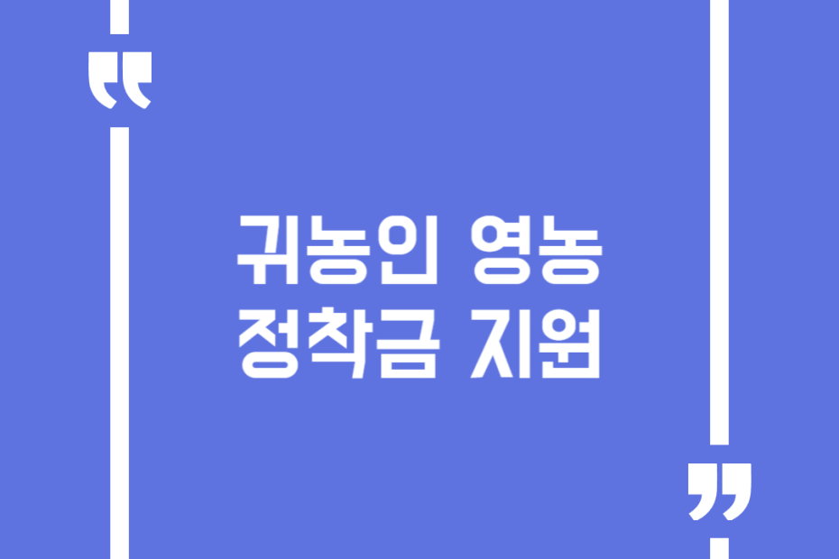 귀농인 영농정착금 지원