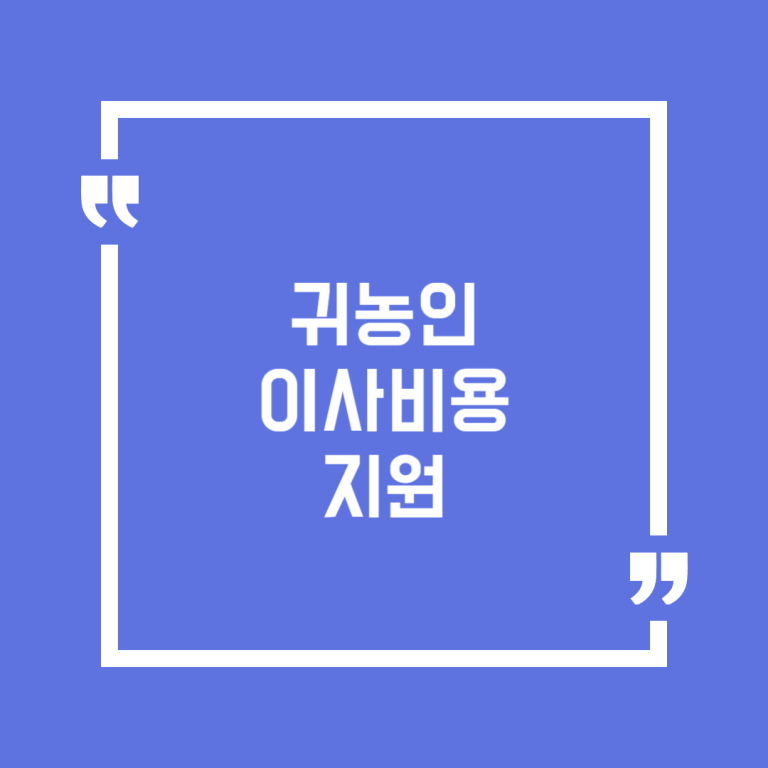 귀농인 이사비용 지원
