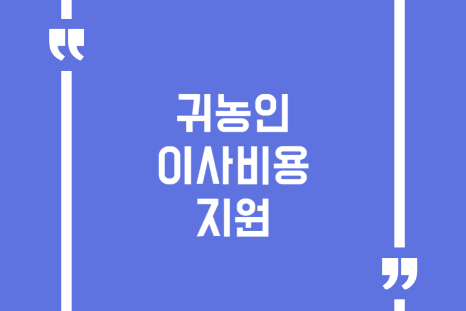 귀농인 이사비용 지원