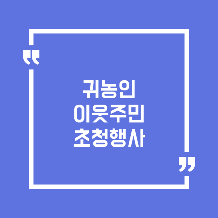 귀농인 이웃주민 초청행사