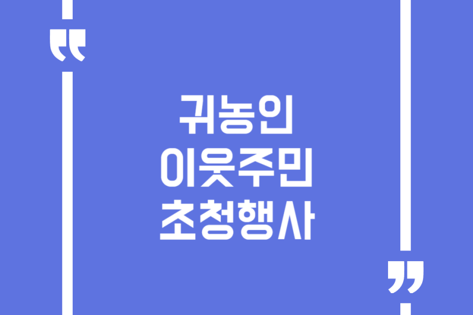 귀농인 이웃주민 초청행사