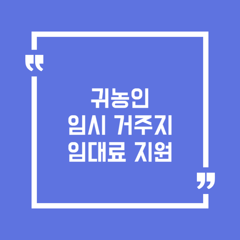 귀농인 임시거주지 임대료 지원