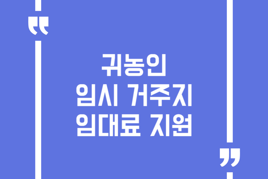 귀농인 임시거주지 임대료 지원