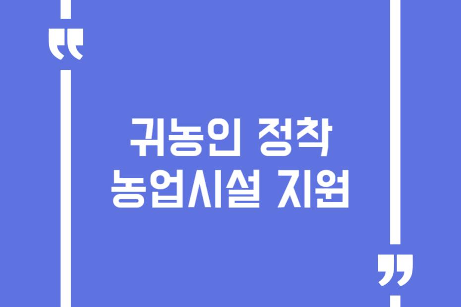 귀농인 정착 농업시설 지원