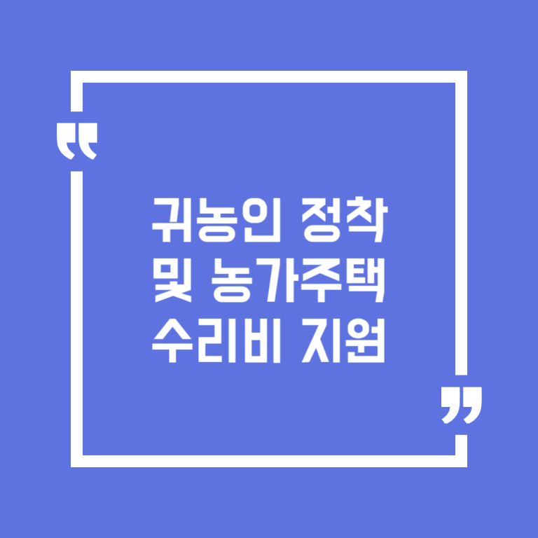 귀농인 정착 및 농가주택수리비 지원
