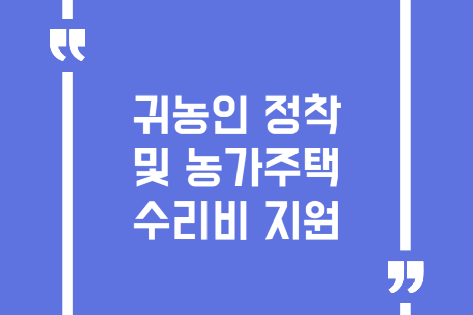 귀농인 정착 및 농가주택수리비 지원