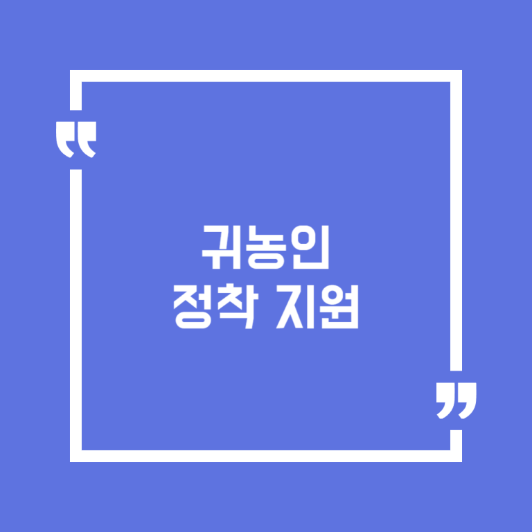 귀농인 정착 지원