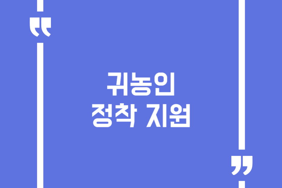 귀농인 정착 지원
