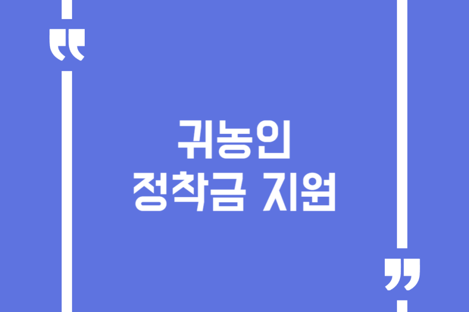 귀농인 정착금 지원
