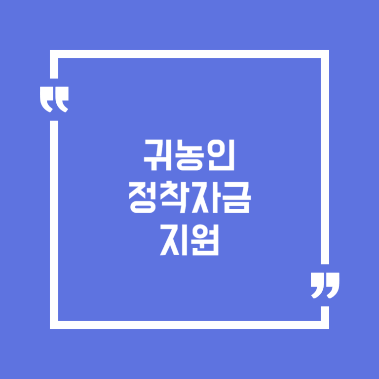 귀농인 정착자금 지원