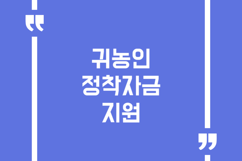 귀농인 정착자금 지원