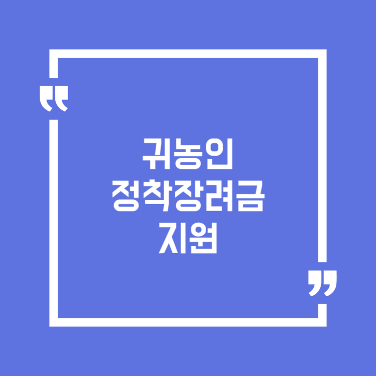 귀농인 정착장려금 지원