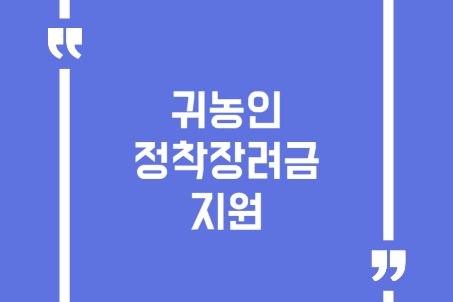 귀농인 정착장려금 지원