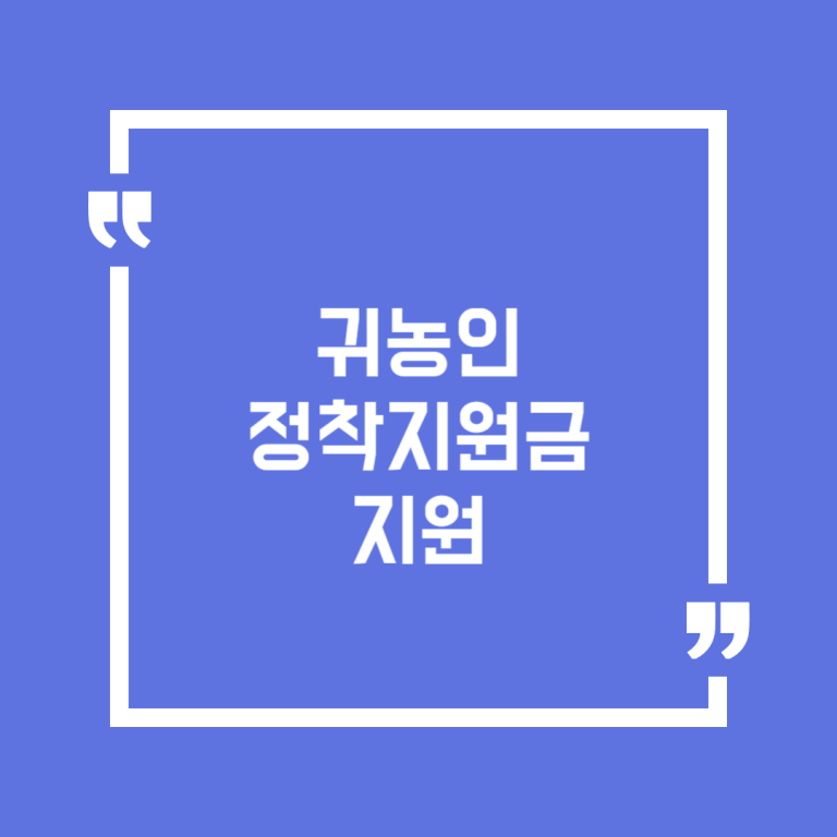 귀농인 정착지원금 지원