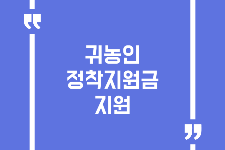 귀농인 정착지원금 지원