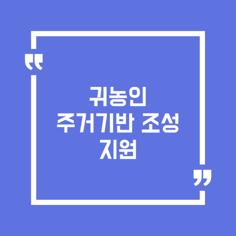 귀농인 주거기반 조성 지원
