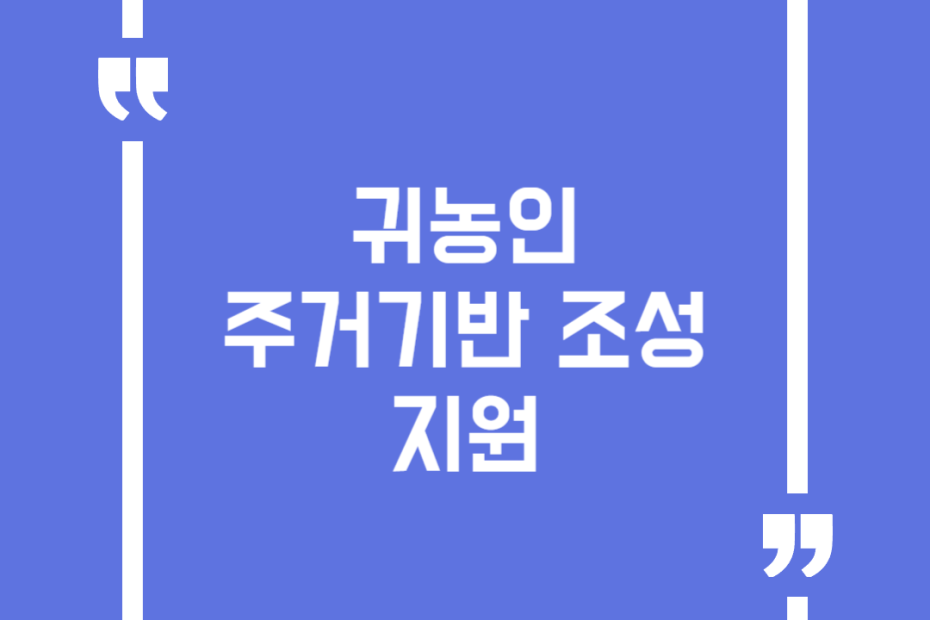 귀농인 주거기반 조성 지원
