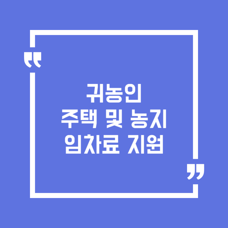 귀농인 주택 및 농지 임차료 지원