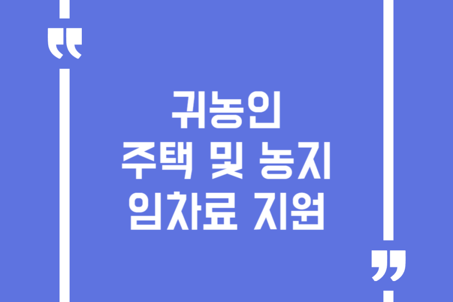 귀농인 주택 및 농지 임차료 지원