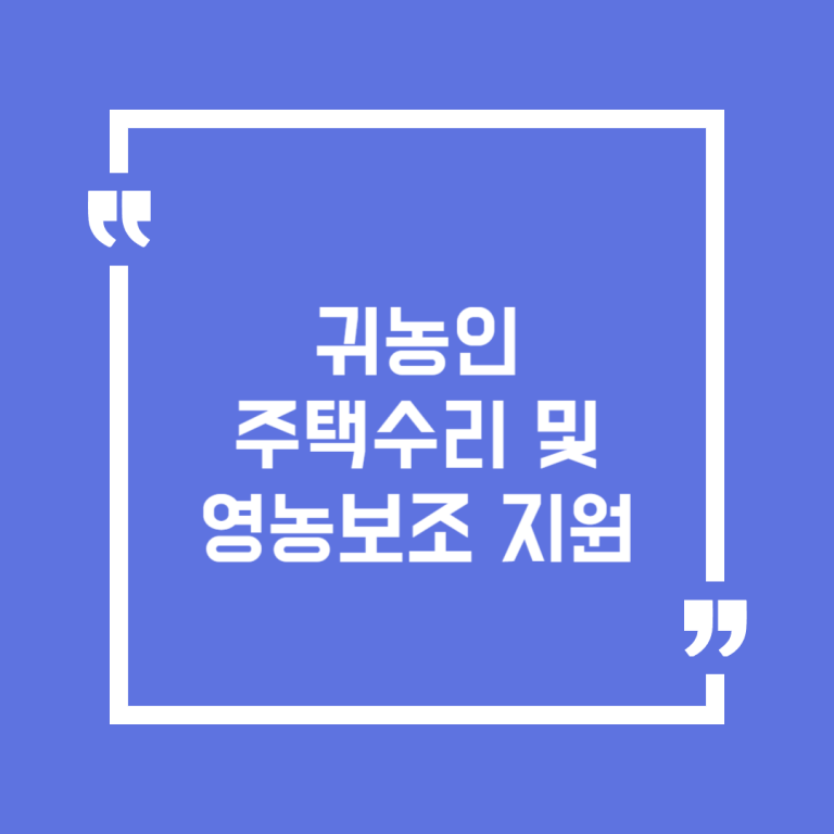 귀농인 주택수리 및 영농보조 지원