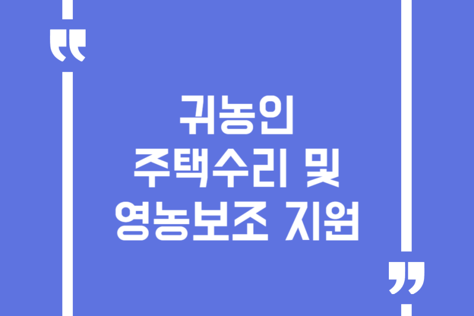 귀농인 주택수리 및 영농보조 지원