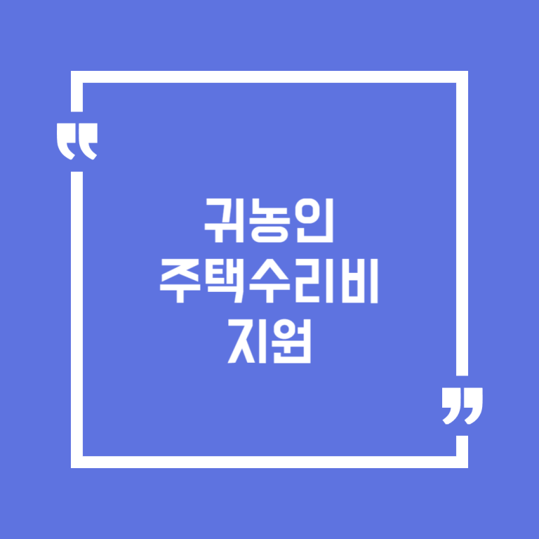 귀농인 주택수리비 지원