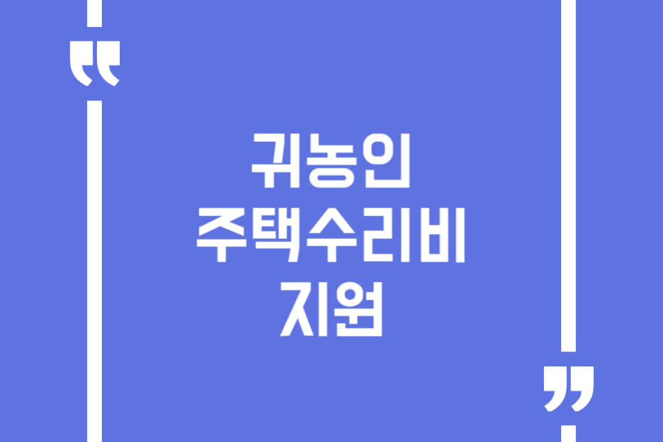 귀농인 주택수리비 지원