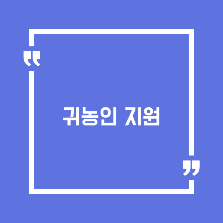 귀농인 지원