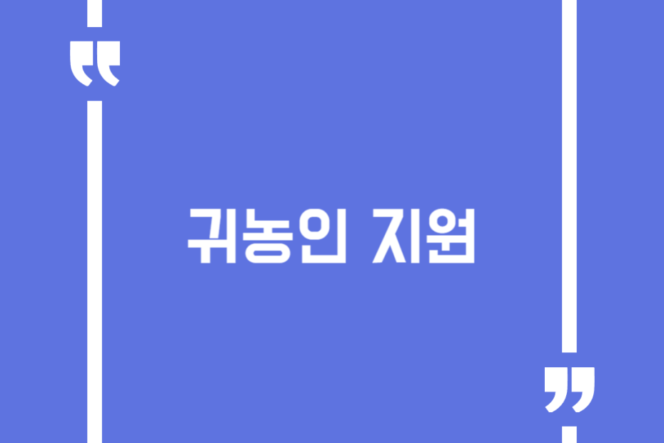 귀농인 지원