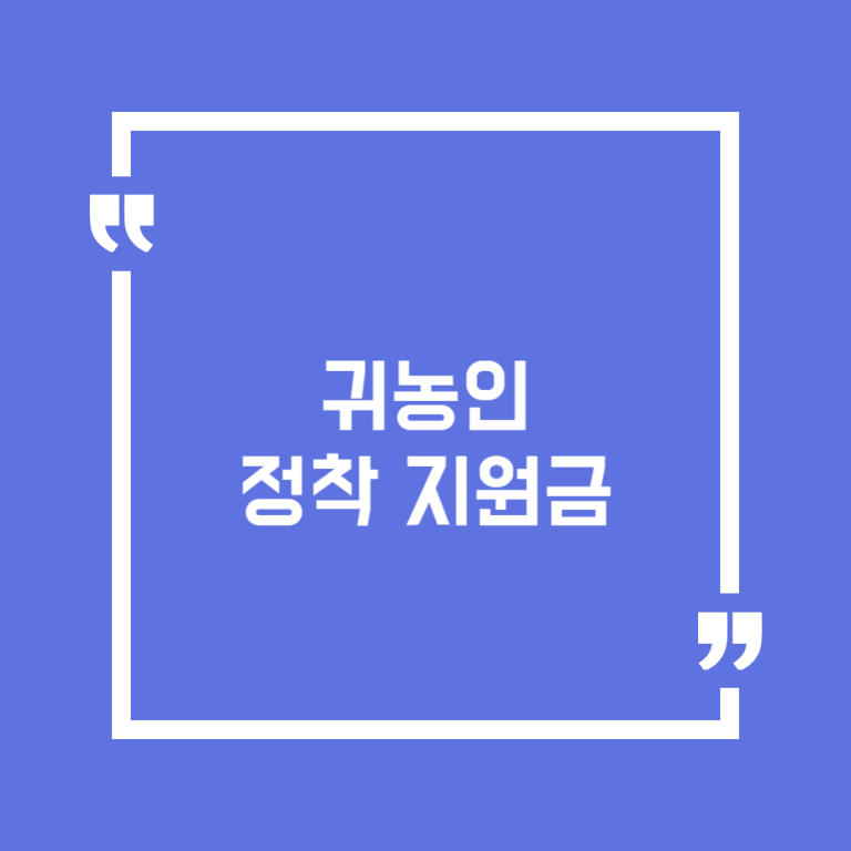 귀농인정착지원금