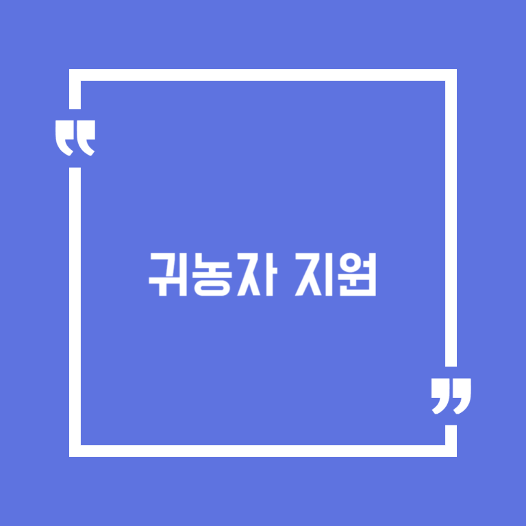 귀농자 지원