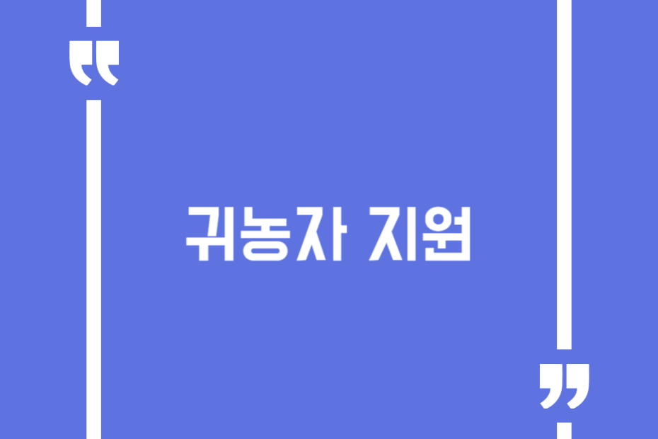 귀농자 지원