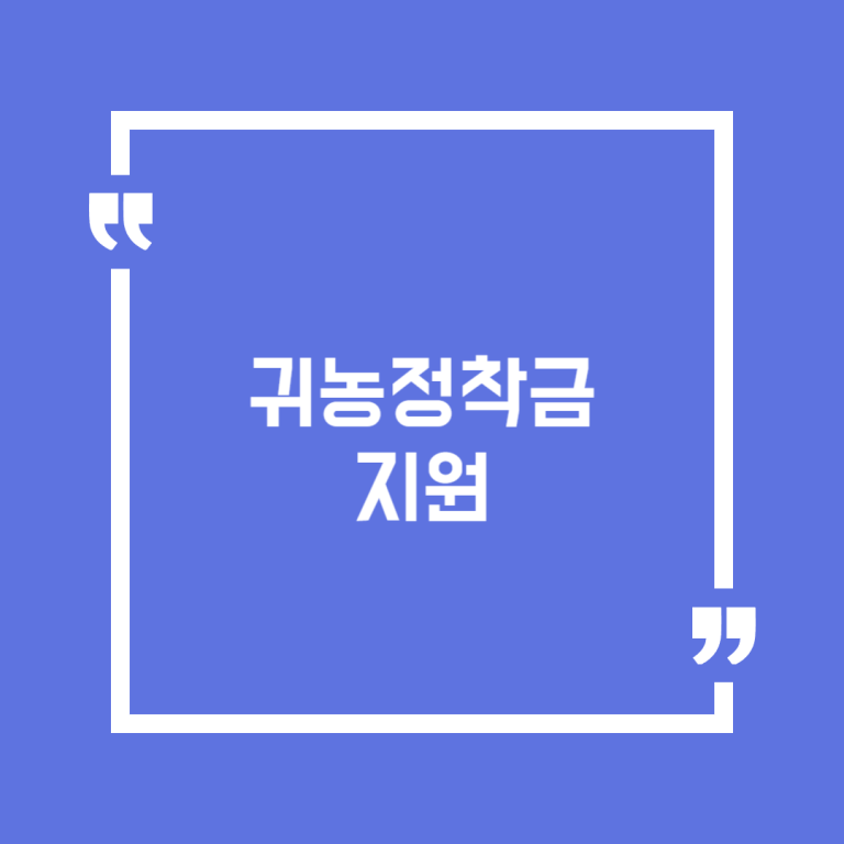 귀농정착금 지원