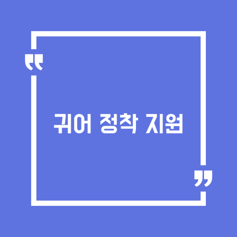 귀어 정착 지원