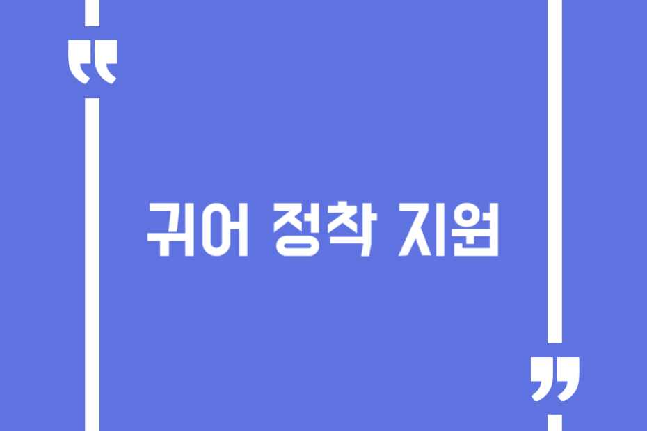 귀어 정착 지원