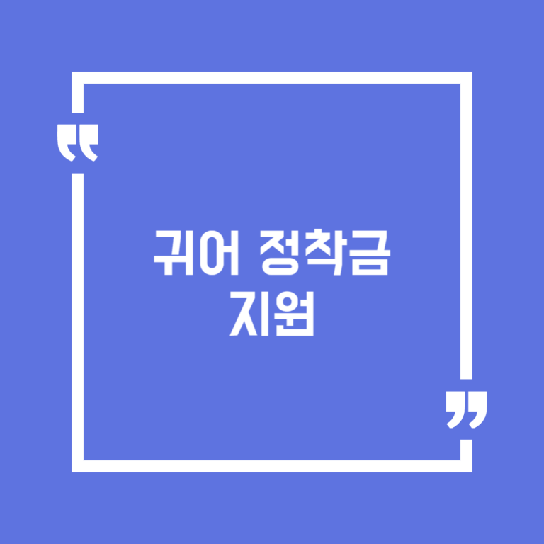 귀어 정착금 지원