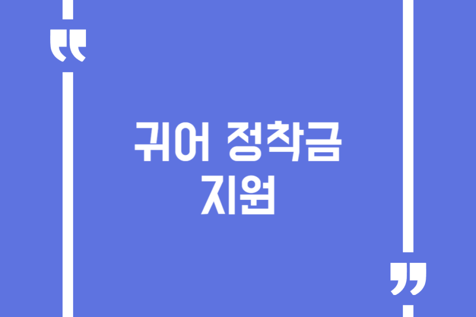 귀어 정착금 지원