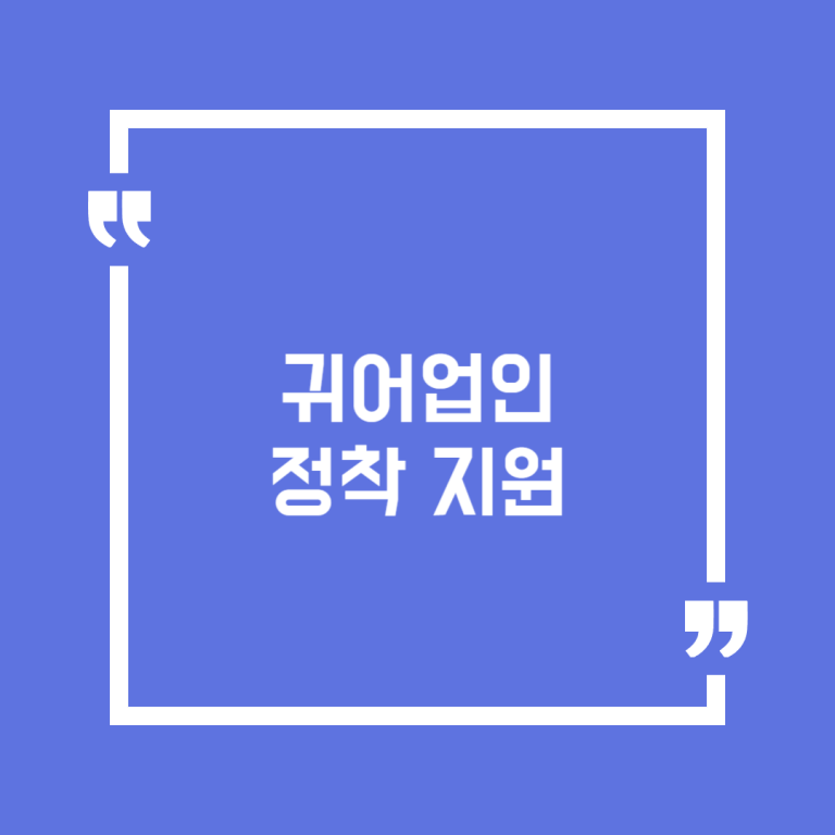 귀어업인 정착 지원