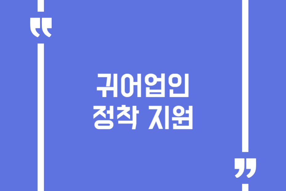 귀어업인 정착 지원
