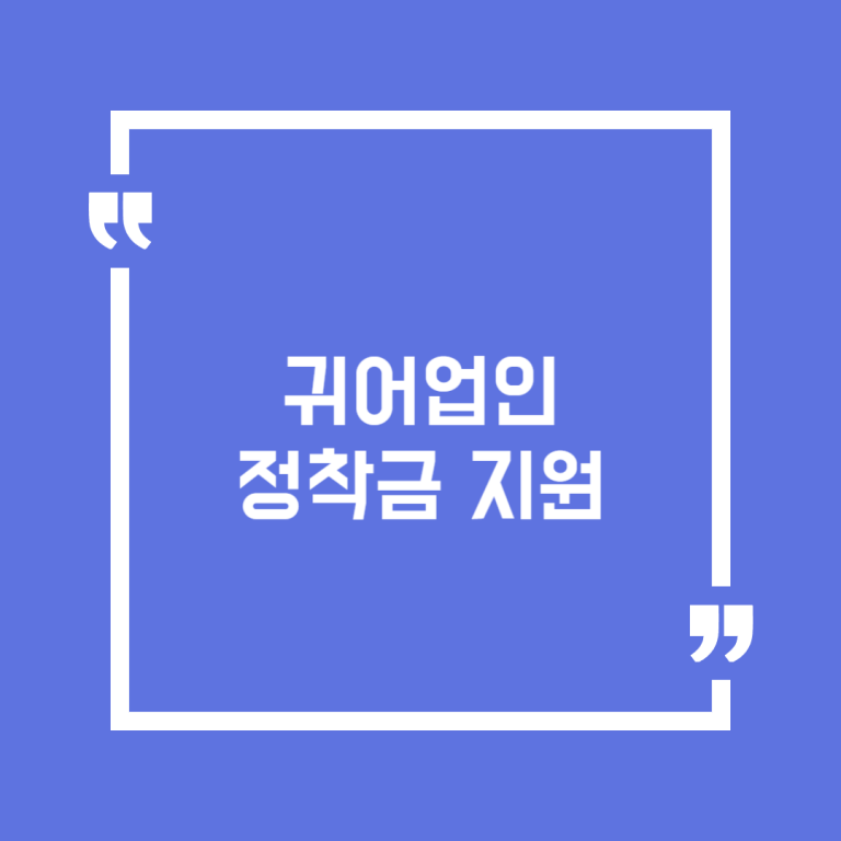 귀어업인 정착금 지원